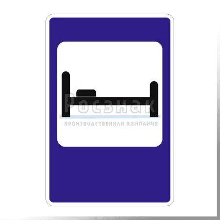 Дорожный знак 7.9 Гостиница или мотель