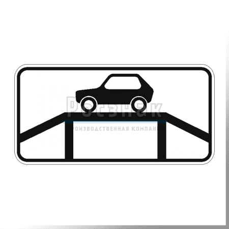 Дорожный знак 8.10 Место для осмотра автомобилей