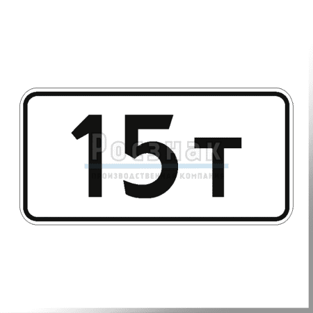 Дорожный знак 8.11 Ограничение разрешённой максимальной массы