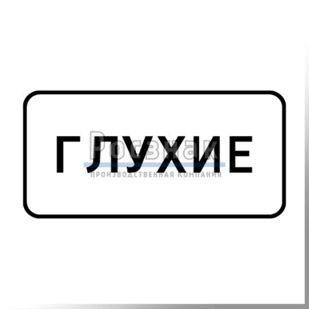 Дорожный знак 8.15.1 Глухие пешеходы