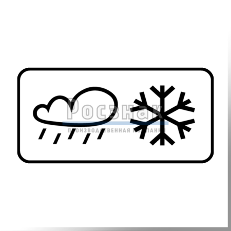 Дорожный знак 8.16.2 Влажное, заснеженное (обледенелое) покрытие