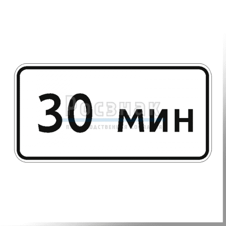 Дорожный знак 8.9.1 Ограничение продолжительности стоянки