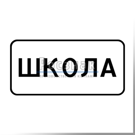 Дорожный знак Табличка "Школа"