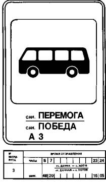 Указатель остановки городских автобусов для пригородных перевозок