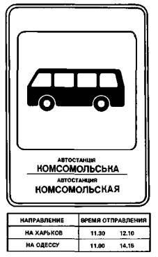 Указатель остановки междугородных автобусов