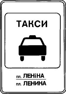 Указатель остановки легковых такси