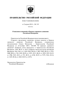 Постановление правительства о внесении изменений в ПДД №315 от 02.04.2015г.