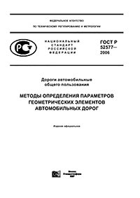 ГОСТ Р 52577-2006 ДОРОГИ АВТОМОБИЛЬНЫЕ ОБЩЕГО ПОЛЬЗОВАНИЯ  МЕТОДЫ ОПРЕДЕЛЕНИЯ ПАРАМЕТРОВ ГЕОМЕТРИЧЕСКИХ ЭЛЕМЕНТОВ АВТОМОБИЛЬНЫХ ДОРОГ