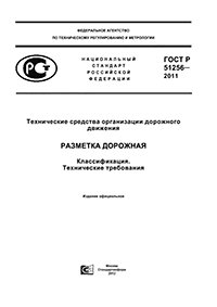 ГОСТ Р 51256-2011 ТЕХНИЧЕСКИЕ СРЕДСТВА ОРГАНИЗАЦИИ ДОРОЖНОГО ДВИЖЕНИЯ. РАЗМЕТКА ДОРОЖНАЯ КЛАССИФИКАЦИЯ. ТЕХНИЧЕСКИЕ ТРЕБОВАНИЯ