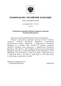 Постановление правительства о внесении изменений в ПДД №315 от 02.04.2015г.