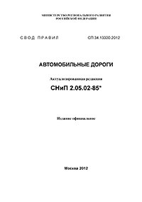 СНиП 2.05.02-85 АВТОМОБИЛЬНЫЕ ДОРОГИ