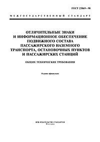 ГОСТ 25869-90 ОТЛИЧИТЕЛЬНЫЕ ЗНАКИ И ИНФОРМАЦИОННОЕ ОБЕСПЕЧЕНИЕ ПОДВИЖНОГО СОСТАВА  ПАССАЖИРСКОГО НАЗЕМНОГО ТРАНСПОРТА, ОСТАНОВОЧНЫХ ПУНКТОВ И ПАССАЖИРСКИХ СТАНЦИЙ ОБЩИЕ ТЕХНИЧЕСКИЕ ТРЕБОВАНИЯ